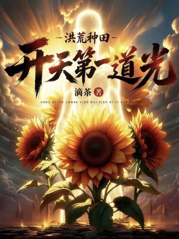 洪荒种田：开天第一道光在线阅读
