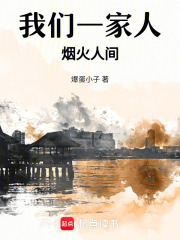 我们一家人，烟火人间在线阅读
