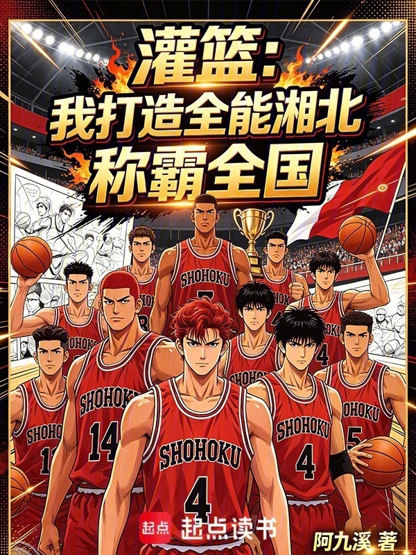 灌篮：我打造全能湘北，称霸全国在线阅读