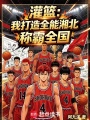 灌篮：我打造全能湘北，称霸全国在线阅读