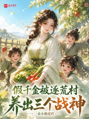 假千金被逐荒村，养出三个战神封面