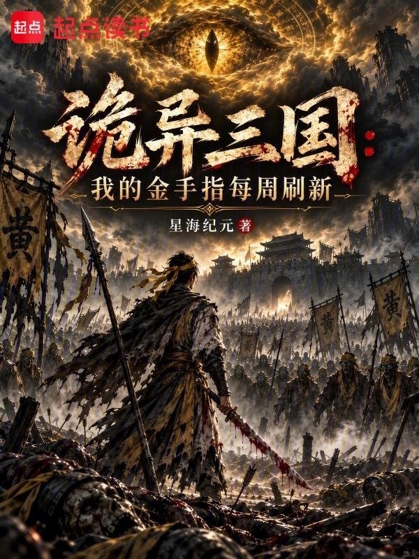 诡异三国：我的金手指每周刷新在线阅读