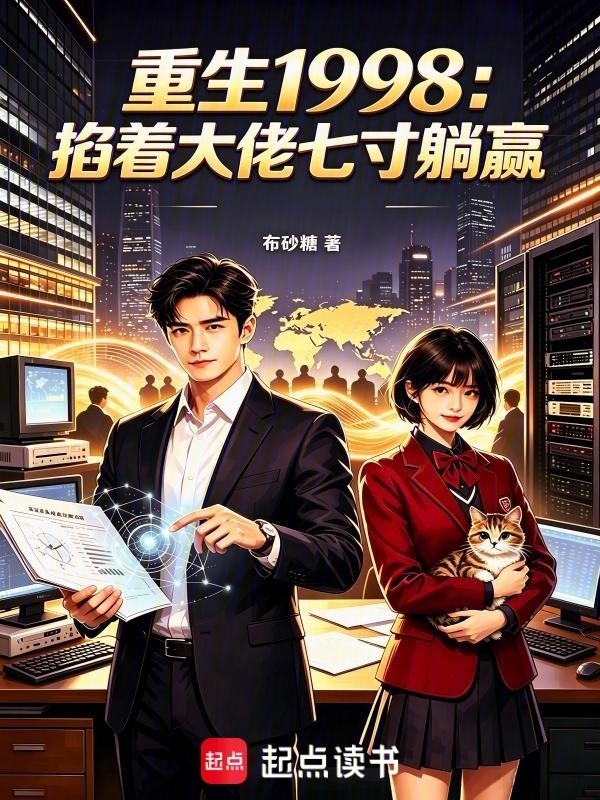 重生1998：掐着大佬七寸躺赢在线阅读