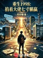 重生1998：掐着大佬七寸躺赢在线阅读