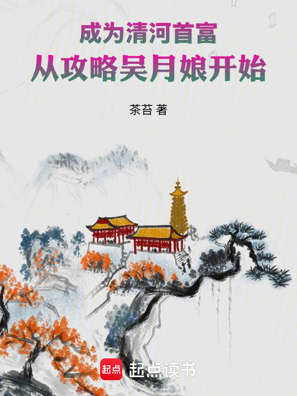 成为清河首富，从攻略吴月娘开始在线阅读