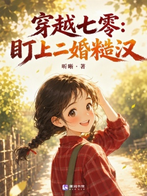 穿越七零：盯上二婚糙汉封面