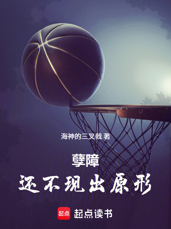 篮球从雪城大学开始在线阅读