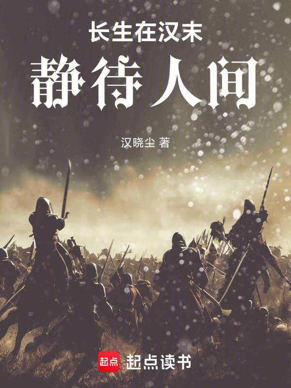 长生在汉末，静待人间在线阅读