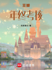 豆瓣年终考核在线阅读