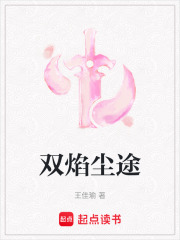 双焰尘途在线阅读