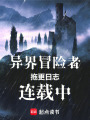 异界冒险者拖更日志连载中在线阅读