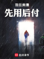 我在美漫先用后付在线阅读
