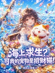 海上求生？可我的宠物是招财猫！在线阅读