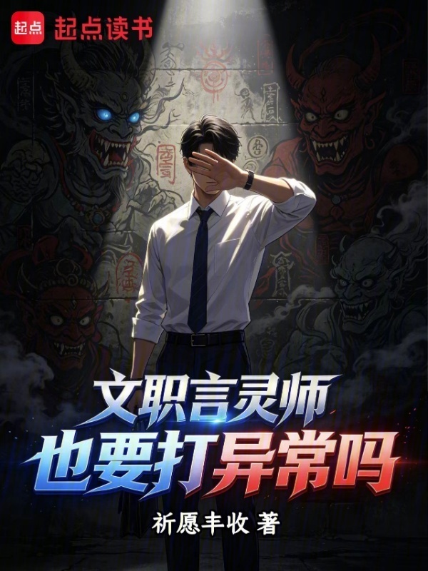 文职言灵师也要打异常吗在线阅读