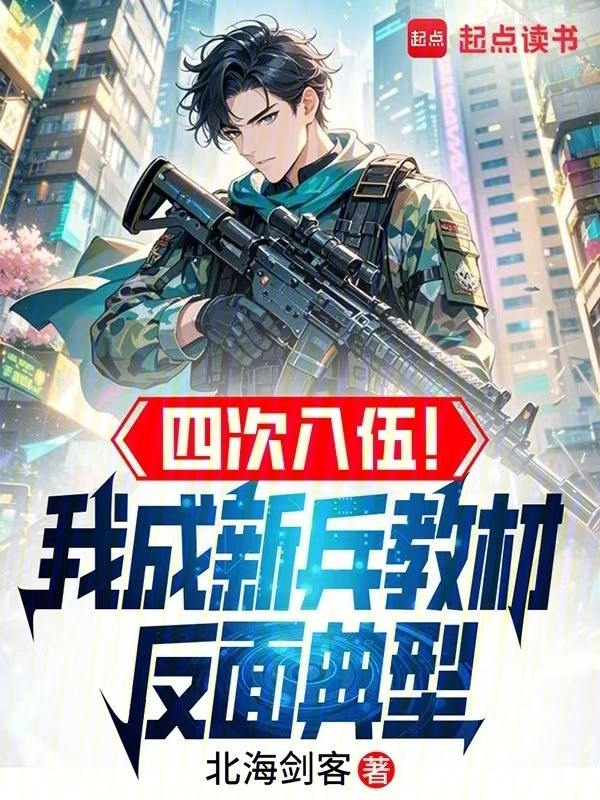 四次入伍！我成新兵教材反面典型在线阅读