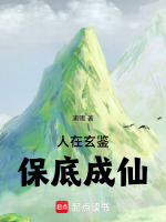 人在玄鉴，保底成仙！在线阅读