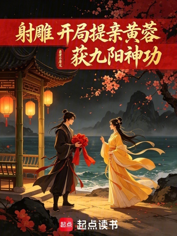 射雕：开局提亲黄蓉，获九阳神功在线阅读
