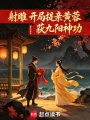 射雕：开局提亲黄蓉，获九阳神功在线阅读