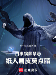 白事殡葬禁忌：纸人画皮莫点睛在线阅读
