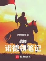 战锤：诺德领笔记在线阅读