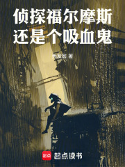 侦探福尔摩斯还是个吸血鬼在线阅读
