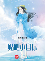 贴吧小目标封面