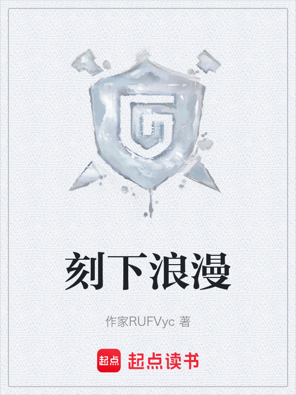 刻下浪漫在线阅读