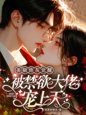 美貌炮灰觉醒，被禁欲大佬宠上天封面