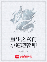 重生之玄门小道逆乾坤在线阅读