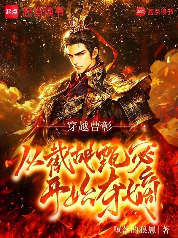 穿越曹彰：从截胡甄宓开始夺嫡在线阅读