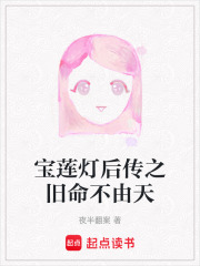 宝莲灯后传之旧命不由天在线阅读