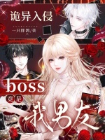 诡异入侵，boss竟是我男友！封面