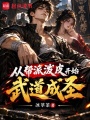 从帮派泼皮开始武道成圣在线阅读