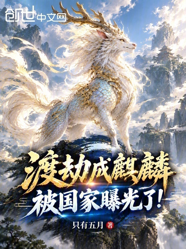 渡劫成麒麟，被国家曝光了！在线阅读