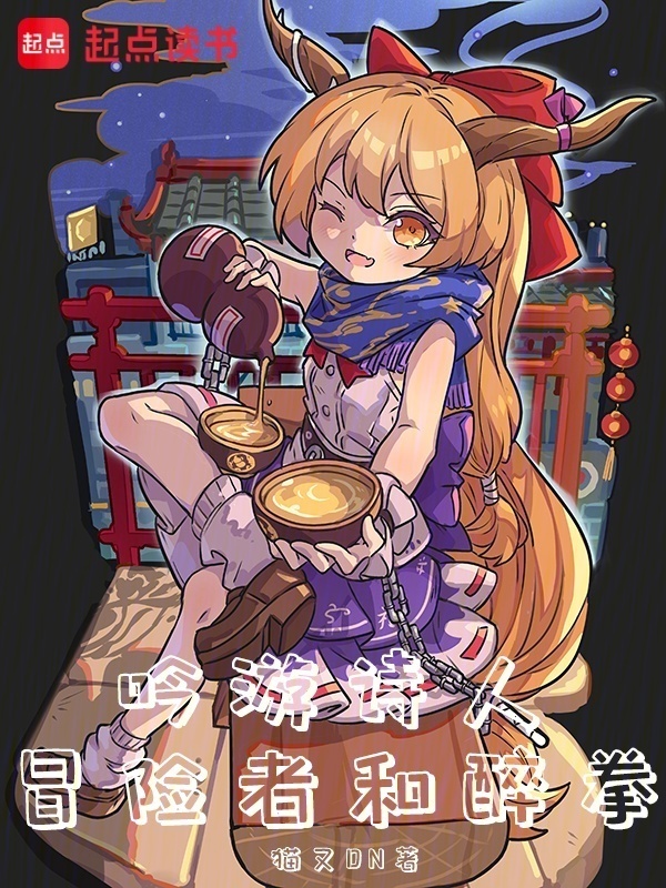 吟游诗人，冒险者和醉拳在线阅读