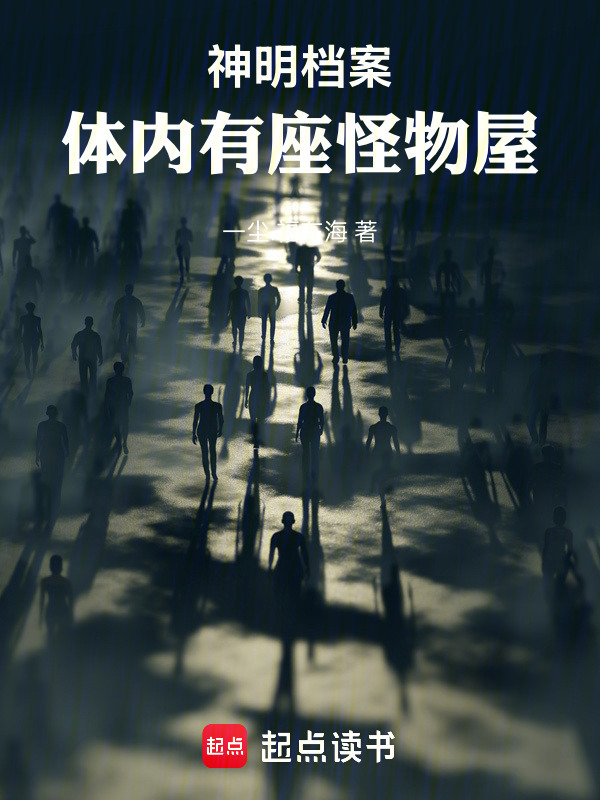 神明档案，体内有座怪物屋在线阅读