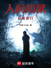 人间如狱：百鬼夜行在线阅读