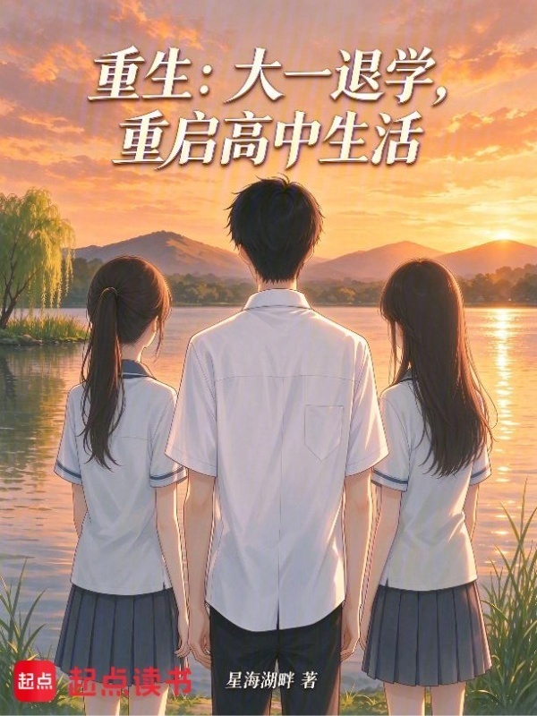 重生：大一退学，重启高中生活在线阅读