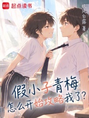 假小子青梅怎么开始攻略我了？在线阅读