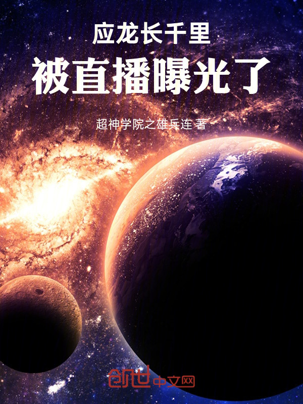 应龙长千里，被直播曝光了在线阅读