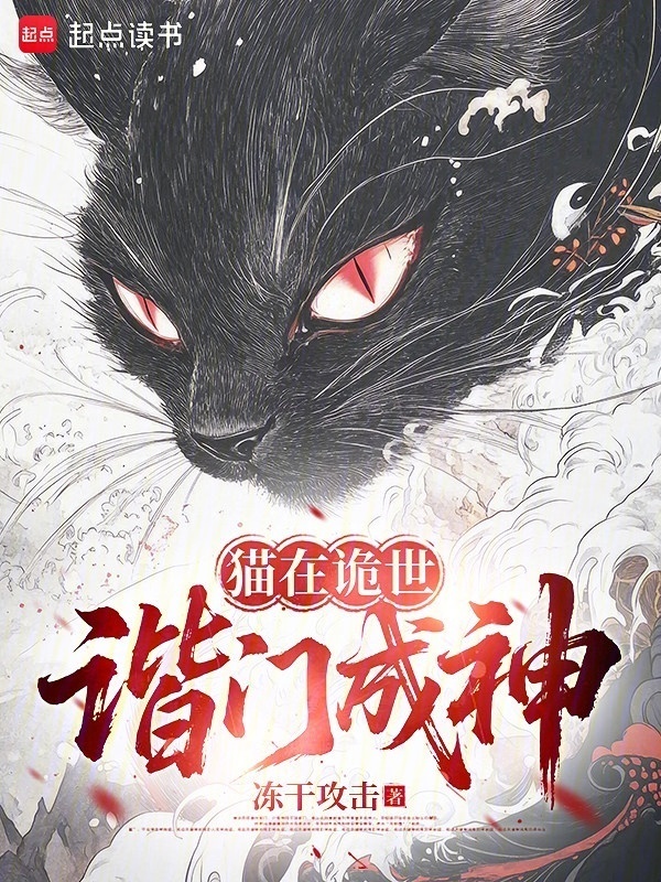 猫在诡世，谐门成神在线阅读