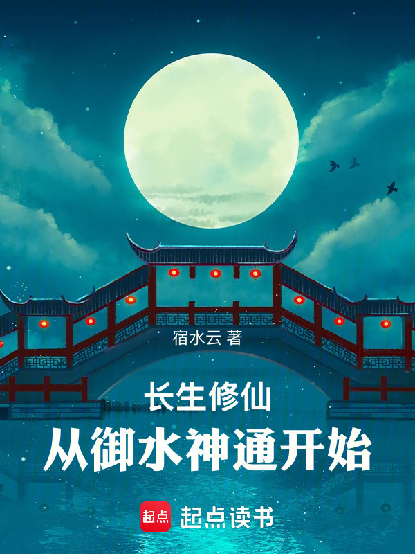 长生修仙：从御水神通开始在线阅读