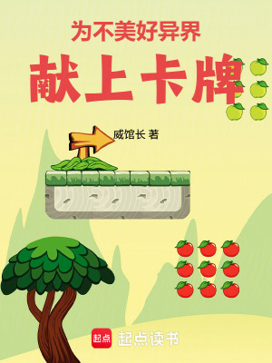 为不美好异界献上卡牌封面