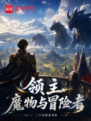 我的魔物化身正在成为SS级悬赏在线阅读