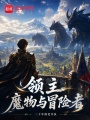 我的魔物化身正在成为SS级悬赏在线阅读