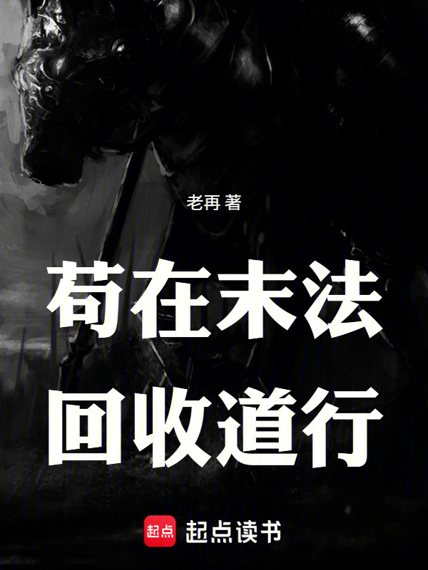 苟在末法，回收道行在线阅读