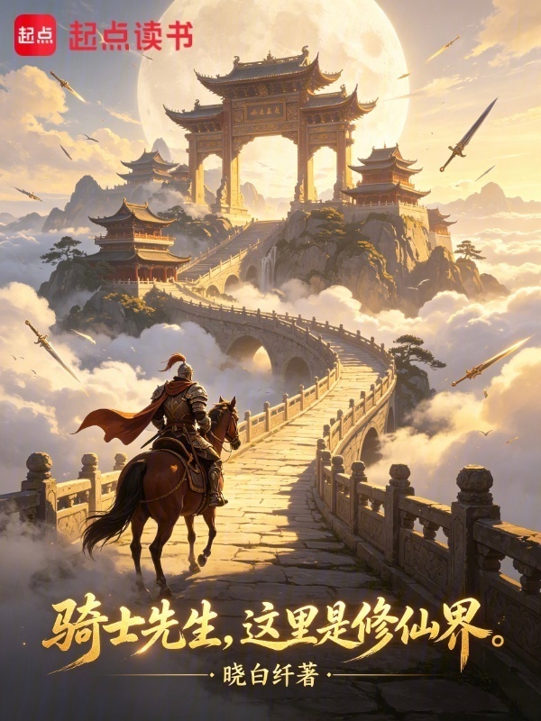 骑士先生，这里是修仙界在线阅读