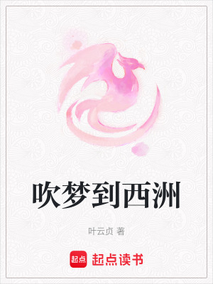 吹梦到西洲封面