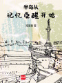 半岛从记忆觉醒开始在线阅读
