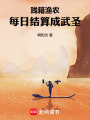 贱籍渔农，每日结算成武圣在线阅读